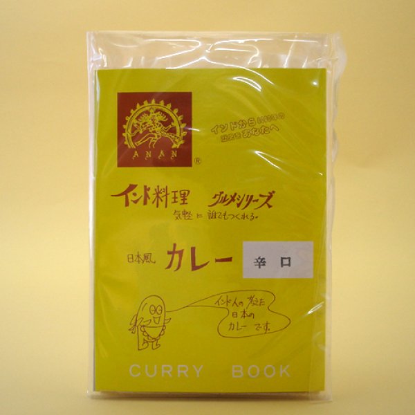 画像1: インド料理グルメシリーズ日本風カレー辛口 91g (1)